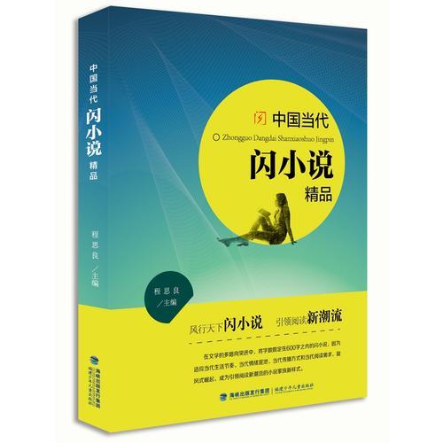 中國當(dāng)代閃小說精品