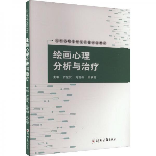 繪畫心理分析與治療