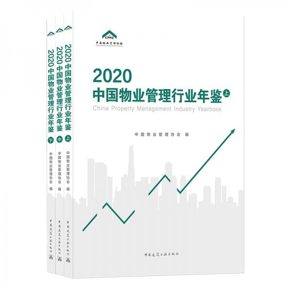 2020中国物业管理行业年鉴