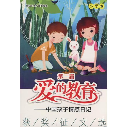 第二届“爱的教育——中国孩子情感日记”获奖征文选 小学卷