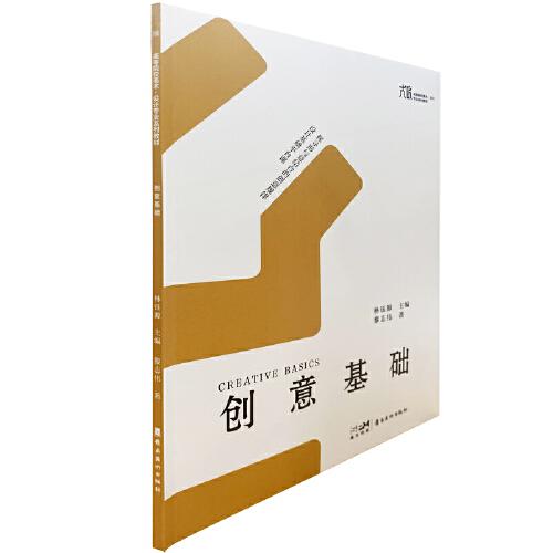 大匠——高等院校美術·設計專業(yè)系列教材 《創(chuàng)意基礎》
