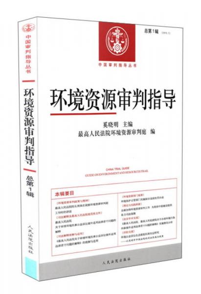 中国审判指导丛书：环境资源审判指导（2015.1 总第1辑）
