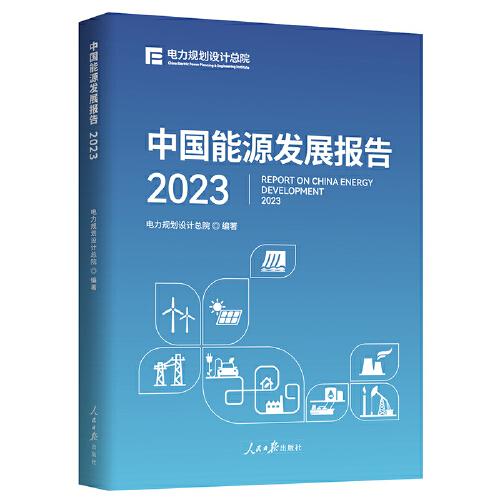 中國(guó)能源發(fā)展報(bào)告2023