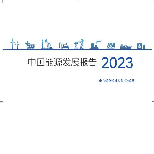 中国能源发展报告2023