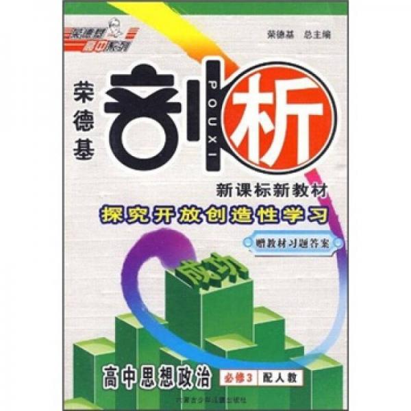 探究开放创造性学习：高中思想政治（必修3）（配人教）