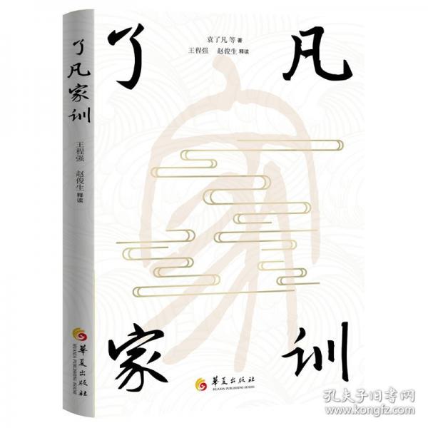 了凡家训