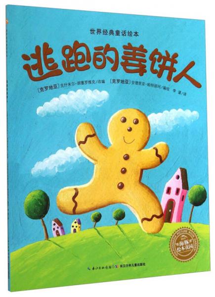 世界经典童话绘本：逃跑的姜饼人