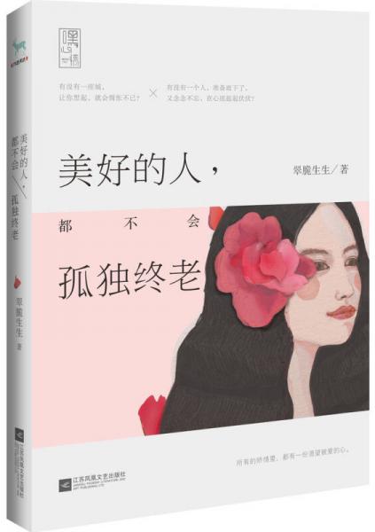 美好的人，都不會(huì)孤獨(dú)終老