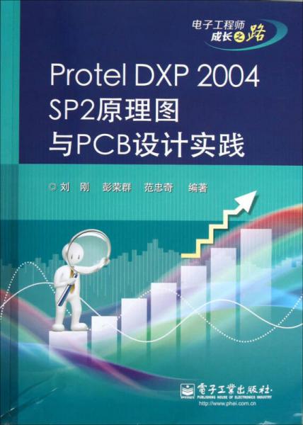 Protel DXP 2004 SP2原理图与PCB设计实践