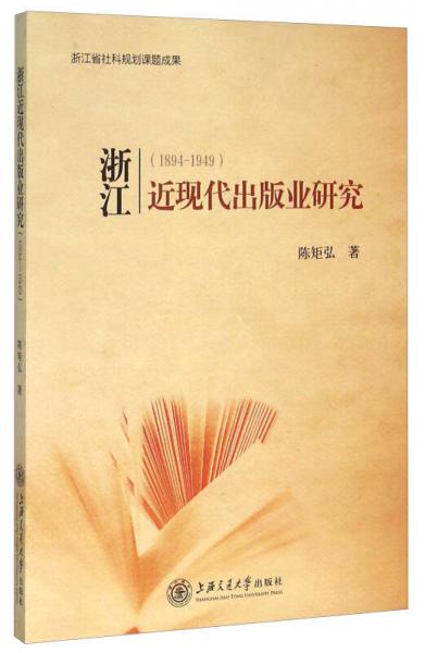 浙江近現(xiàn)代出版業(yè)研究（1894-1949）