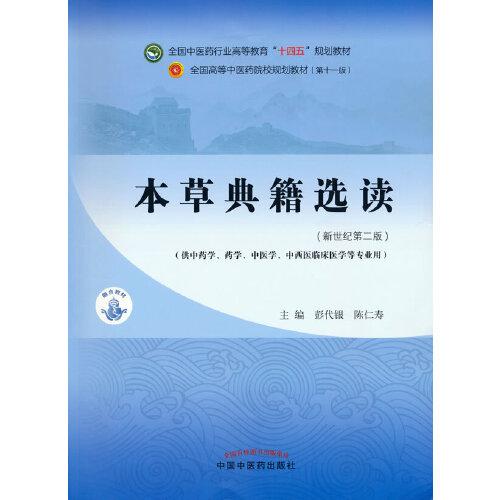 本草典籍選讀·全國(guó)中醫(yī)藥行業(yè)高等教育“十四五”規(guī)劃教材