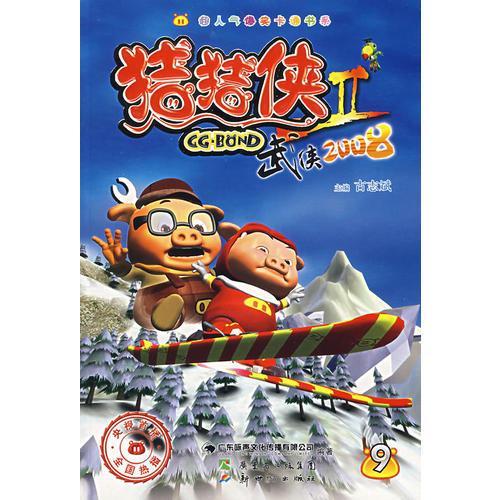 豬豬俠II武俠2008（9）
