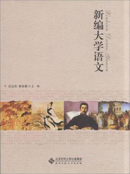 新編大學(xué)語(yǔ)文