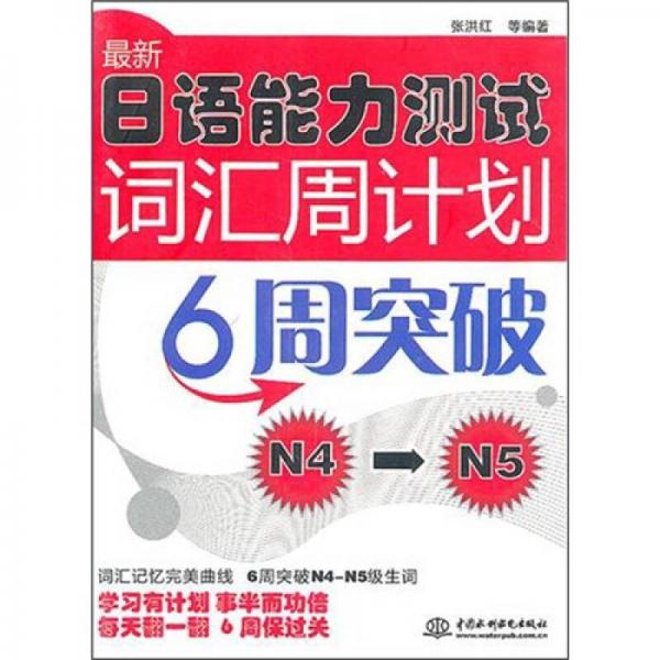 最新日語(yǔ)能力測(cè)試詞匯周計(jì)劃：6周突破N4～N5