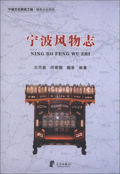 寧波風(fēng)物志