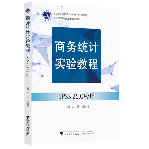 商務統(tǒng)計實驗教程——SPSS 25.0應用