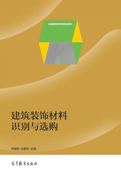 建筑裝飾材料識(shí)別與選購(gòu)