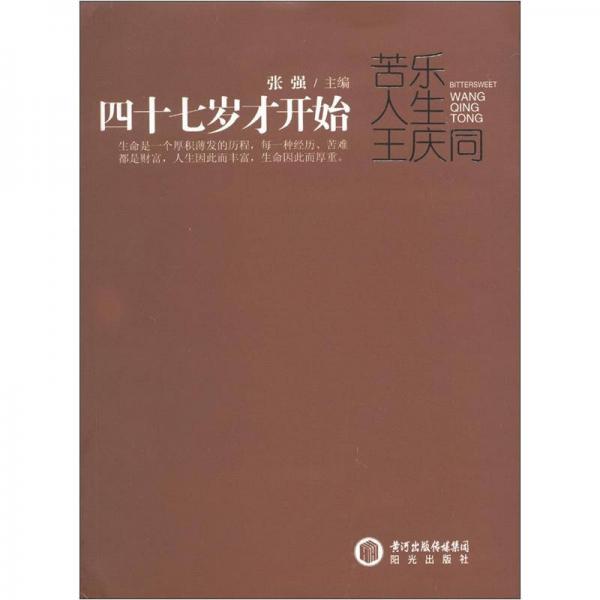 47歲才開始：苦樂人生王慶同