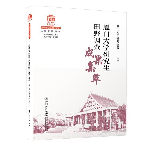 廈門(mén)大學(xué)研究生田野調(diào)查成果集萃[廈門(mén)大學(xué)百年校慶系列叢書(shū)]