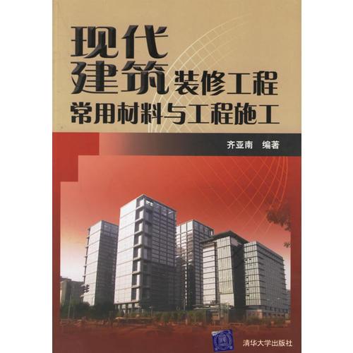 现代建筑装修工程常用材料与工程施工