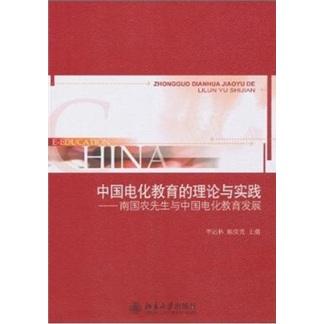 中國電化教育的理論與實(shí)踐