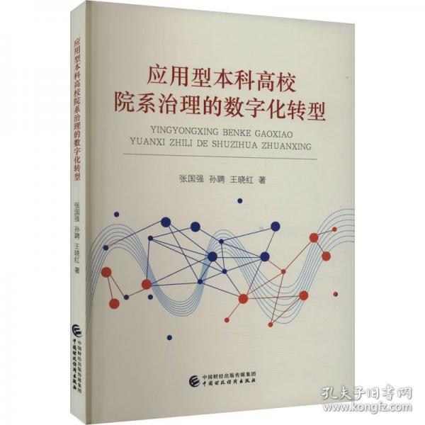 应用型本科高校院系治理的数字化转型