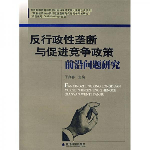 反行政性壟斷與促進競爭政策前沿問題研究