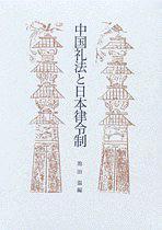 中国礼法と日本律令制
