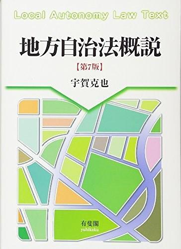地方自治法概說 第7版