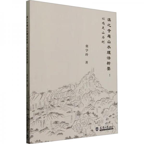 滇之寺庵山水理法析要：以雞足山為例