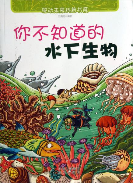 你不知道的水下生物