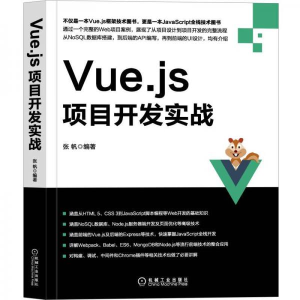 Vue.js项目开发实战