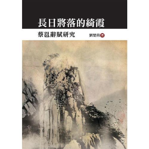 長日將落的綺霞——蔡邕辭賦研究