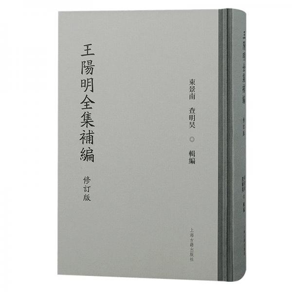 王陽明全集補編（修訂版）