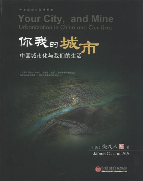 你我的城市：中國(guó)城市化與我們的生活