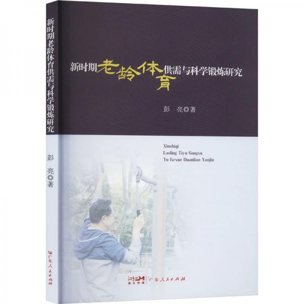 新時期老齡體育供需與科學鍛煉研究