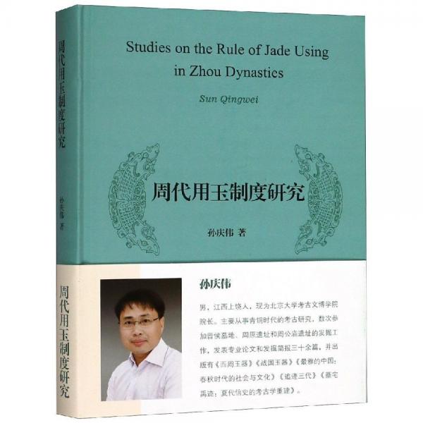 周代用玉制度研究 