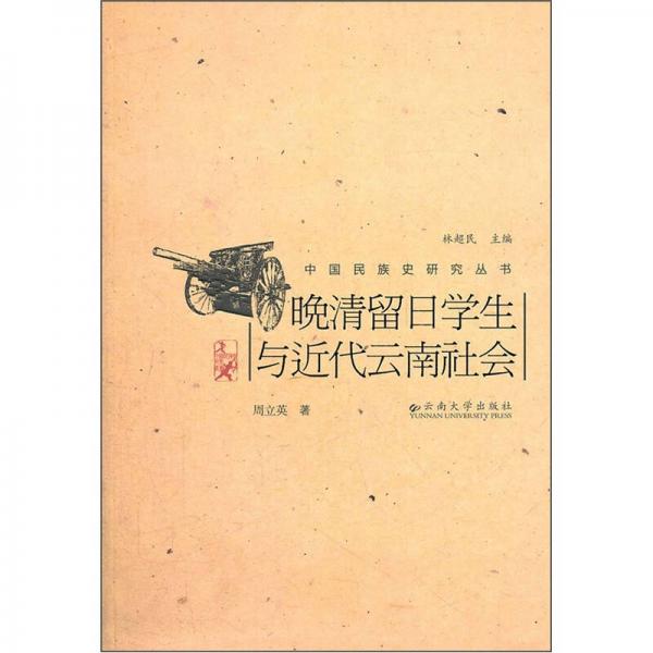 晚清留日學(xué)生與近代云南社會(huì)