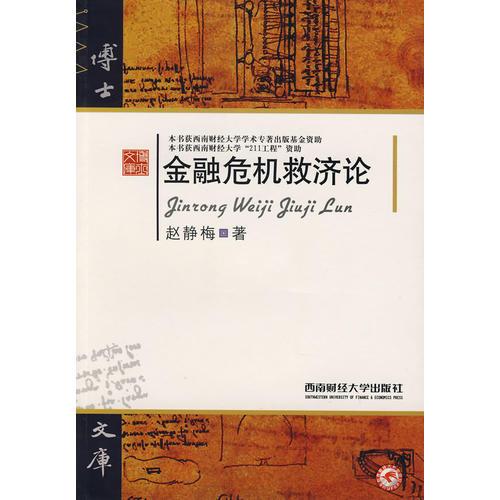 金融危機救濟論
