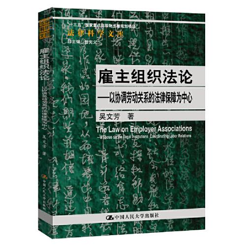雇主組織法論——以協(xié)調(diào)勞動關(guān)系的法律保障為中心