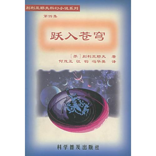 跃入苍穹——别利亚耶夫科幻小说系列