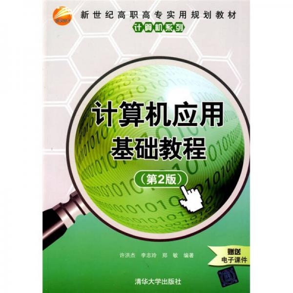 新世紀(jì)高職高專實用規(guī)劃教材·計算機系列：計算機應(yīng)用基礎(chǔ)教程（第2版）
