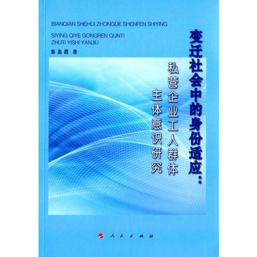 变迁社会中的身份适应