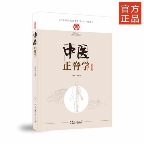 中醫(yī)正脊學(xué)