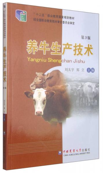 养牛生产技术（第3版）/“十二五”职业教育国家规划教材