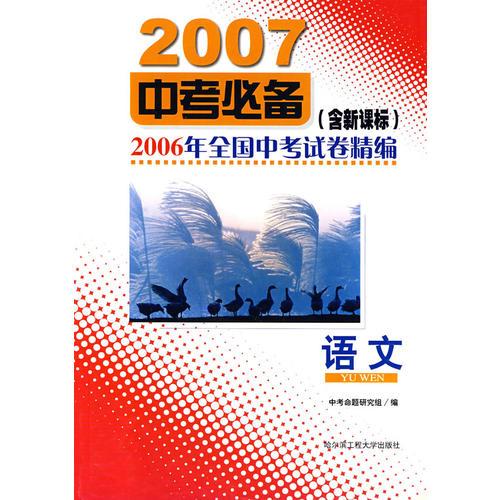 2007中考必备——2006年全国中考试卷精编：语文