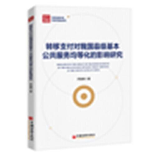 轉(zhuǎn)移支付對我國縣級基本公共服務(wù)均等化的影響研究
