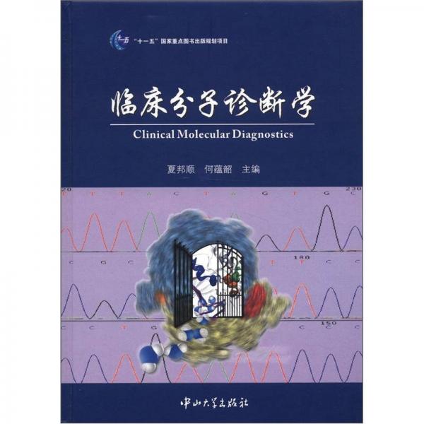 臨床分子診斷學