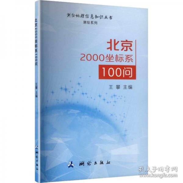 测绘地理信息知识丛书