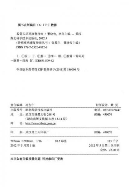 骨伤疾病康复指南丛书：股骨头坏死康复指南